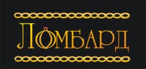 Как выбрать надёжный ломбард